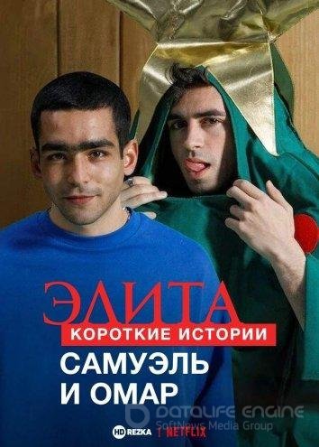 Элита: Короткие истории. Самуэль и Омар